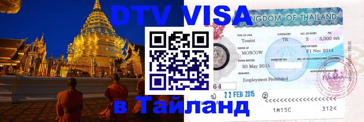 ДТВ виза в Таиланд Бухарест 