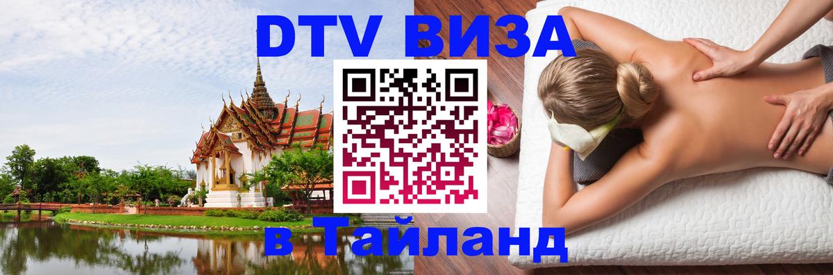 DTV Виза в Тайланд для россиян Бухарест 